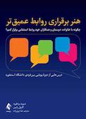 هنر برقراری روابط عمیق‌تر