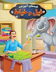 کتاب فیل و خیاط نشر انتشارات شیما   