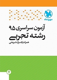 کتاب آزمون سراسری 95 رشته تجربی همراه با پاسخ تشریحی نشر مهروماه نو   