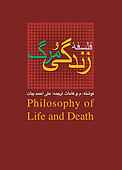 فلسفه مرگ و زندگی