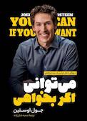 می‌توانی اگر بخواهی