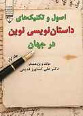 اصول و تکنیک‌های داستان‌نویسی نوین در جهان جلد 1