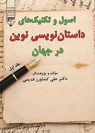 کتاب اصول و تکنیک‌های داستان‌نویسی نوین در جهان جلد 1 نشر گیوا   