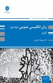 زبان انگلیسی عمومی جلد 1