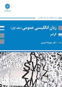 زبان انگلیسی عمومی گرامر جلد 1