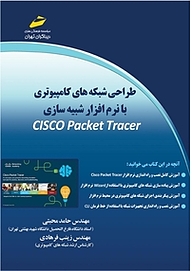 کتاب  طراحی شبکه های کامپیوتری با نرم افزار شبیه سازی CISCO Packet Tracer نشر موسسه فرهنگی هنری دیباگران تهران