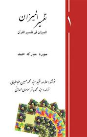 کتاب تفسیر المیزان جلد 1 اثر محمدحسین طباطبایی نشر پرنیان اندیش