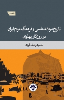 تاریخ مردم شناسی و فرهنگ مردم ایران در روزگار پهلوی