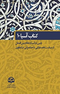 کتاب  آسیا 10 نشر انتشارات موسسه فرهنگی مطالعات و تحقیقات بین‌المللی ابرار معاصر تهران