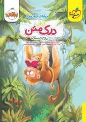 درک متن 2  دوم دبستان