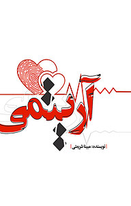 کتاب آریتمی نشر انتشارات نسل روشن   