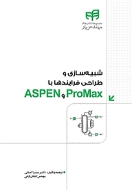 کتاب شبیه سازی و طراحی فرایندها با ProMax و ASPEN نشر دانشگاهی کیان   