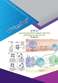 کتاب تازه های پیوند کلیه نشر یاس نبی   