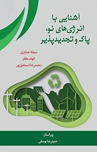 کتاب آشنایی با انرژی های نو، پاک و تجدیدپذیر نشر آذرفر   