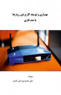 بهسازی و توسعه کاربردی روترها با متد فازی