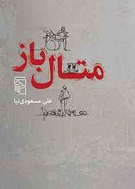 معرفی، خرید و دانلود کتاب متال‌ باز