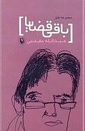 باقی قضایا