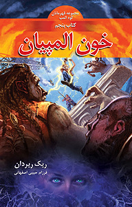 کتاب خون المپیان نشر انتشارات بهنام   