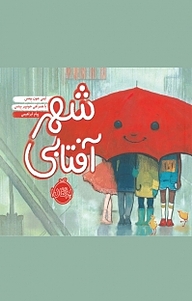 کتاب شهر آفتابی نشر پرتقال   
