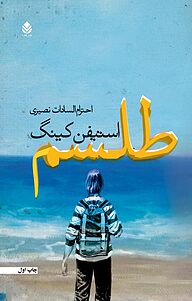کتاب طلسم جلد 1 نشر قطره   
