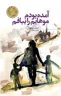 آمده بودم موهایم را ببافم