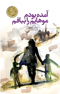کتاب آمده بودم موهایم را ببافم نشر خزه   