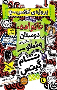 کتاب  مجموعه تام گیتس، پروژه کلاسی من خانواده، دوستان و جانورهای پشمالو جلد 12 نشر افق