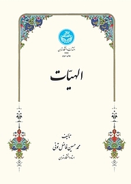 کتاب الهیات نشر انتشارات دانشگاه تهران   