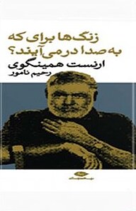 معرفی، خرید و دانلود کتاب زنگ ها برای که به صدا درمی آید