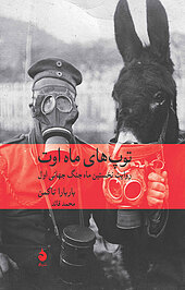 توپ های �ماه اوت
