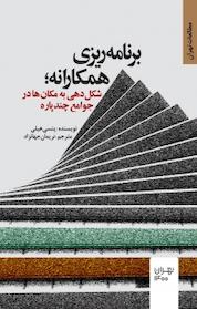 کتاب برنامه ریزی همکارانه، شکل دهی به مکان ها در جوامع چند پاره اثر پتسی هیلی نشر انتشارات مرکز مطالعات و برنامهریزی شهر تهران