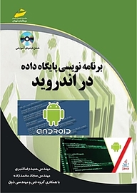 کتاب برنامه نویسی پایگاه داده در اندروید نشر موسسه فرهنگی هنری دیباگران تهران   