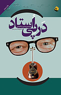 در پی اُستاد