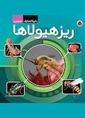 ریز هیولا دایره المعارف