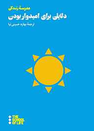 کتاب دلایلی برای امیدوار بودن نشر هنوز   