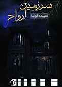 سرزمین ارواح