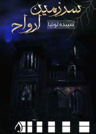 کتاب سرزمین ارواح سپیده لوئیا نشر آبارون