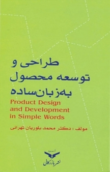طراحی و توسعه محصول به زبان ساده