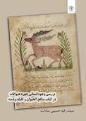 بررسی وجوه انسانی چهره حیوانات در کتاب منافع الحیوان و کلیله دمنه