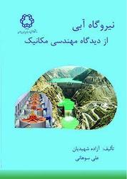 کتاب نیروگاه آبی از دیدگاه مهندسی مکانیک اثر آزاده شهیدیان نشر دانشگاه صنعتی خواجه نصیرالدین طوسی