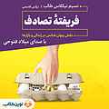 فریفته تصادف