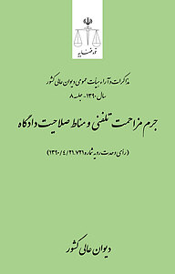 کتاب جرم مزاحمت تلفنی و مناط صلاحیت دادگاه (رأی وحدت رویه جلد 721 نشر دیوان عالی کشور   