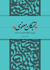 کتاب پرورش نخبگان معنوی در مساجد اثر علیرضا پناهیان نشر حکمت و بیان برین