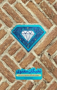کتاب پرورش نخبگان معنوی در مساجد نشر بیان معنوی   