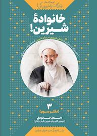 کتاب خانواده شیرین جلد 3 اثر محمدکاظم راشد یزدی نشر معارف