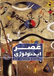 کتاب عصر ایدئولوژی اثر هنری دیوید ایکن نشر انتشارات علمی و فرهنگی
