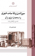 سوزاندن زباله جامد شهری و استحصال انرژی از آن