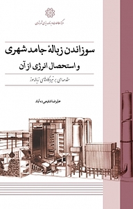 کتاب سوزاندن زباله جامد شهری و استحصال انرژی از آن نشر انتشارات مرکز مطالعات و برنامه‌ریزی شهر تهران   