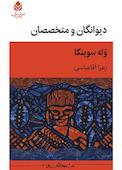 دیوانگان و متخصصان