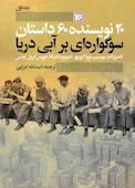 سوگواره ای بر آبی دریا